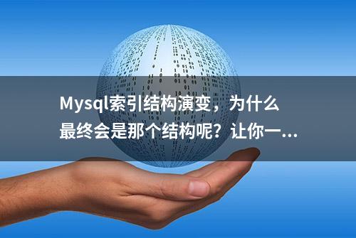 Mysql索引结构演变，为什么最终会是那个结构呢？让你一看就懂