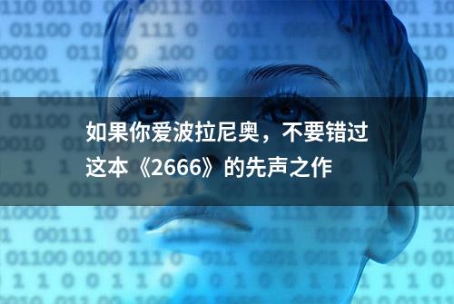 如果你爱波拉尼奥，不要错过这本《2666》的先声之作