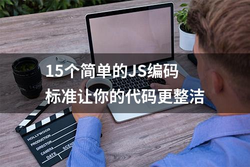 15个简单的JS编码标准让你的代码更整洁