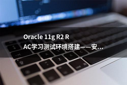 Oracle 11g R2 RAC学习测试环境搭建——安装环境准备