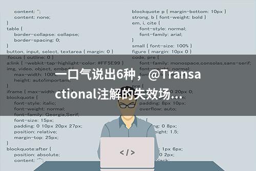 一口气说出6种，@Transactional注解的失效场景