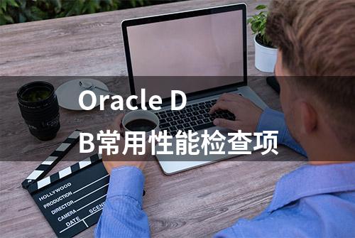 Oracle DB常用性能检查项