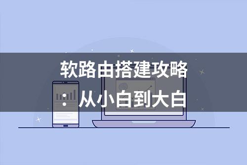 软路由搭建攻略：从小白到大白