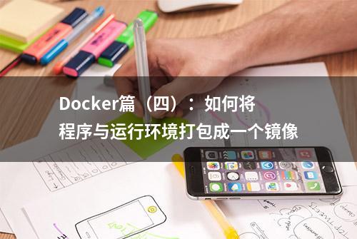 Docker篇（四）：如何将程序与运行环境打包成一个镜像