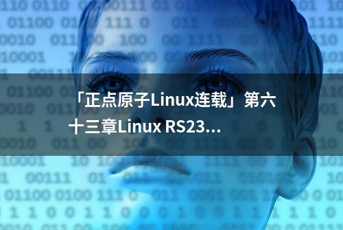 「正点原子Linux连载」第六十三章Linux RS232/485/GPS驱动实验