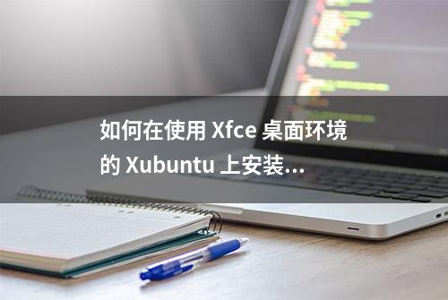 如何在使用 Xfce 桌面环境的 Xubuntu 上安装主题