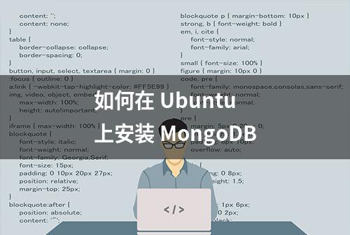 如何在 Ubuntu 上安装 MongoDB