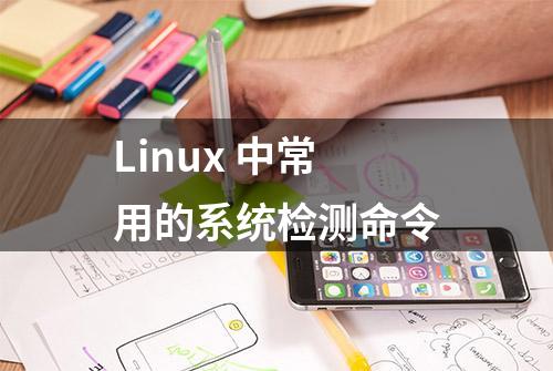 Linux 中常用的系统检测命令