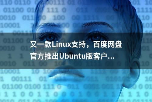 又一款Linux支持，百度网盘官方推出Ubuntu版客户端