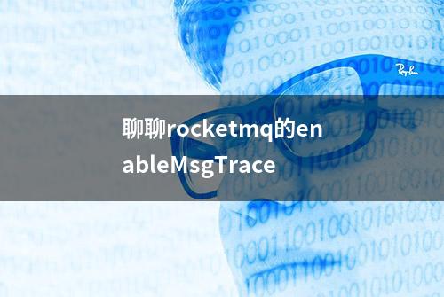 聊聊rocketmq的enableMsgTrace