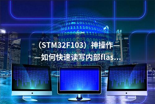 （STM32F103）神操作——如何快速读写内部flash？