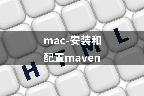 mac-安装和配置maven