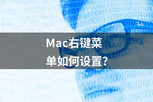 Mac右键菜单如何设置？