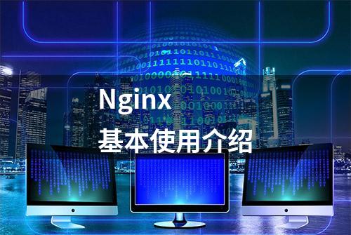 Nginx 基本使用介绍