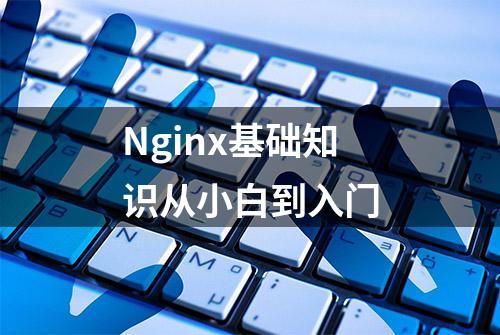 Nginx基础知识从小白到入门