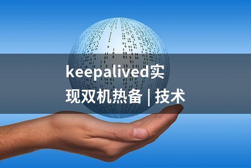 keepalived实现双机热备 | 技术