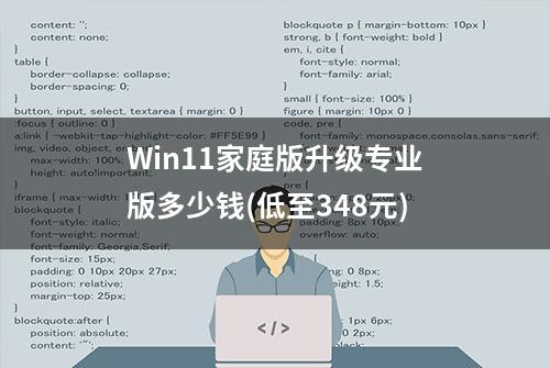 Win11家庭版升级专业版多少钱(低至348元)