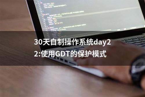 30天自制操作系统day22:使用GDT的保护模式