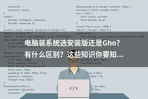 电脑装系统选安装版还是Gho？有什么区别？这些知识你要知道