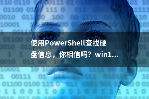 使用PowerShell查找硬盘信息，你相信吗？win10真的做到了