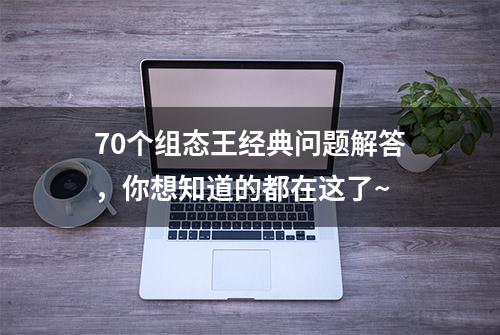 70个组态王经典问题解答，你想知道的都在这了~