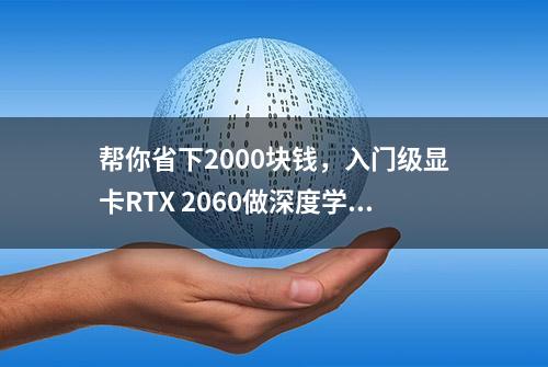 帮你省下2000块钱，入门级显卡RTX 2060做深度学习也不差