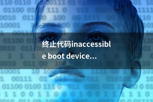 终止代码inaccessible boot device怎么办？电脑蓝屏如何解决