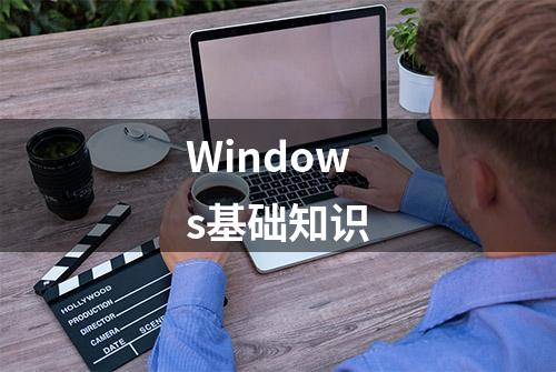 Windows基础知识