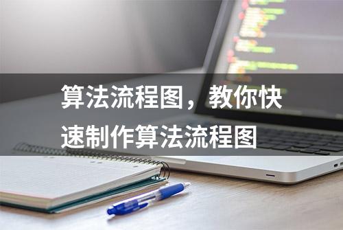 算法流程图，教你快速制作算法流程图