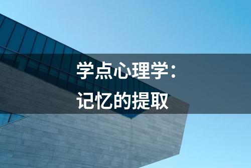 学点心理学：记忆的提取