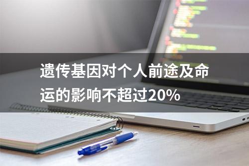 遗传基因对个人前途及命运的影响不超过20%