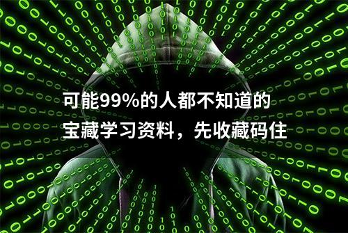 可能99%的人都不知道的宝藏学习资料，先收藏码住