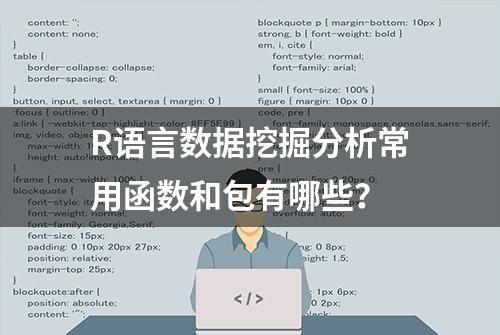 R语言数据挖掘分析常用函数和包有哪些？