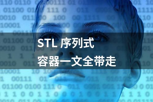 STL 序列式容器一文全带走