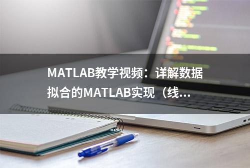 MATLAB教学视频：详解数据拟合的MATLAB实现（线性拟合）