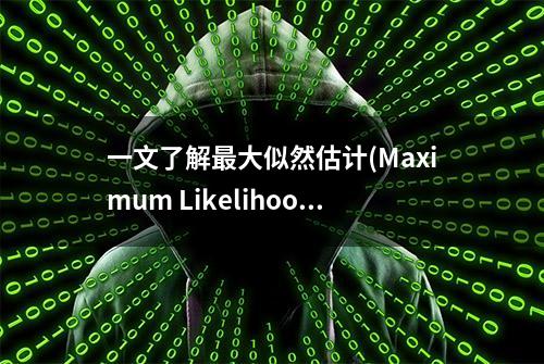 一文了解最大似然估计(Maximum Likelihood Estimation)