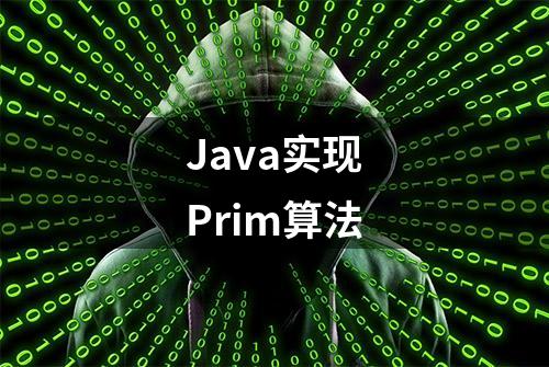 Java实现Prim算法