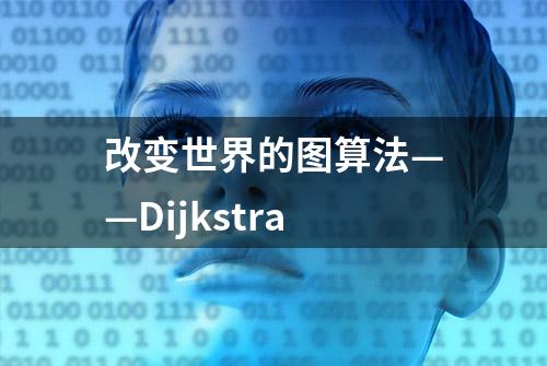 改变世界的图算法——Dijkstra