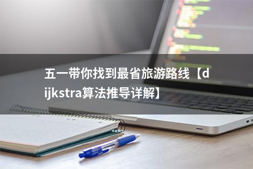 五一带你找到最省旅游路线【dijkstra算法推导详解】