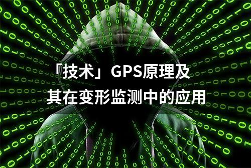 「技术」GPS原理及其在变形监测中的应用