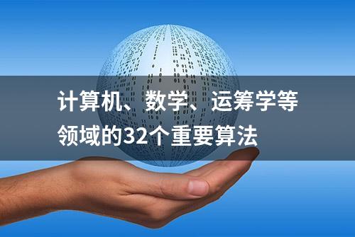 计算机、数学、运筹学等领域的32个重要算法