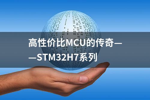 高性价比MCU的传奇——STM32H7系列