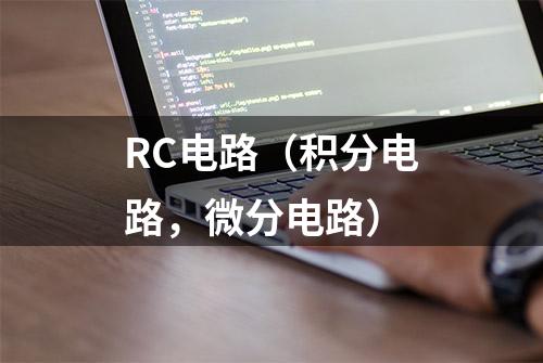 RC电路（积分电路，微分电路）