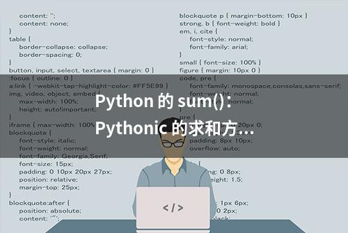 Python 的 sum()：Pythonic 的求和方法