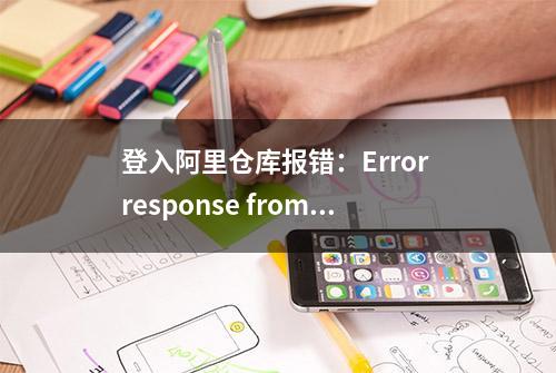 登入阿里仓库报错：Error response from daemon