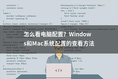 怎么看电脑配置？Windows和Mac系统配置的查看方法