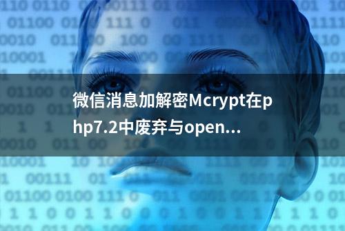 微信消息加解密Mcrypt在php7.2中废弃与open_ssl替代解决方案