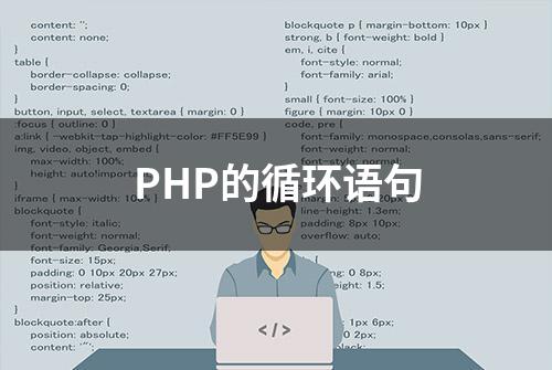 PHP的循环语句