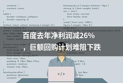 百度去年净利润减26%，巨额回购计划难阻下跌