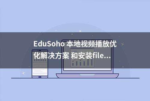 EduSoho 本地视频播放优化解决方案 和安装fileinfo方法